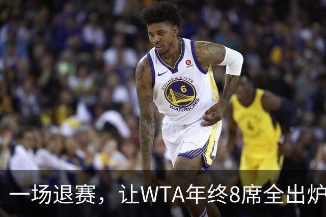 一场退赛，让WTA年终8席全出炉！总奖金1亿，斯瓦泰克+郑钦文无缘