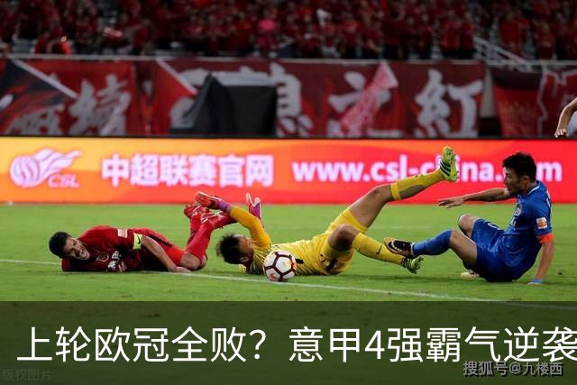 上轮欧冠全败？意甲4强霸气逆袭！本轮全胜轰13球，欧战积分升第5