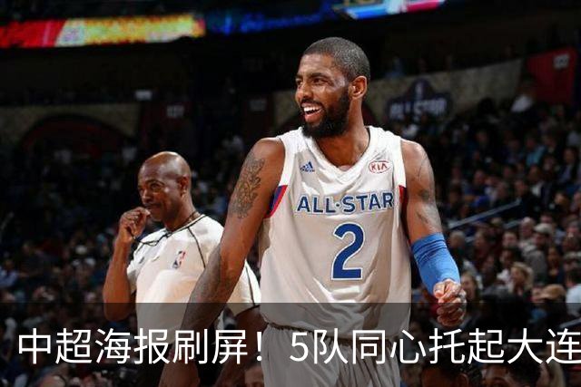中超海报刷屏！5队同心托起大连英博冠军梦？成都蓉城末轮打平就夺冠
