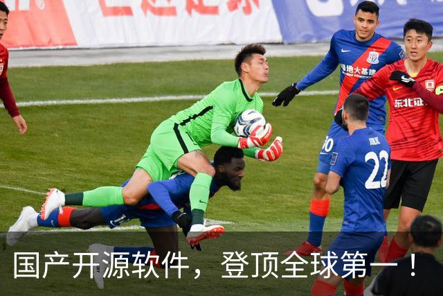 国产开源软件，登顶全球第一 ！