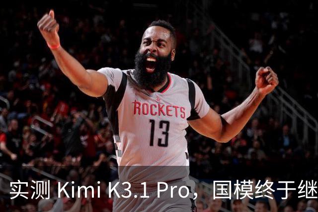 实测 Kimi K3.1 Pro，国模终于继续卷旗舰