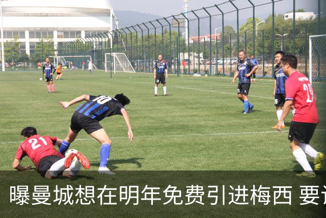 曝曼城想在明年免费引进梅西 要让他与哈兰德搭档