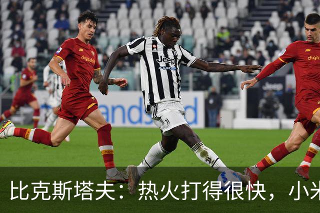 比克斯塔夫：热火打得很快，小米切尔、字母哥、阿德巴约都能持球推进