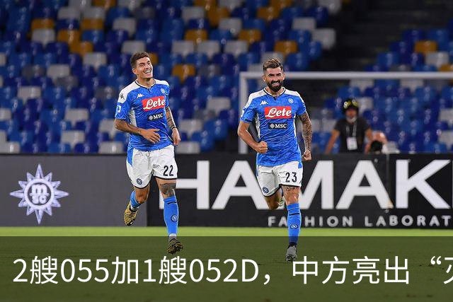 2艘055加1艘052D，中方亮出“灭国舰队”！辽宁舰这次远航不简单