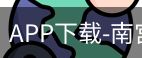 南宫娱乐app官网版