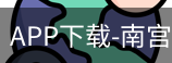 南宫娱乐app官网版
